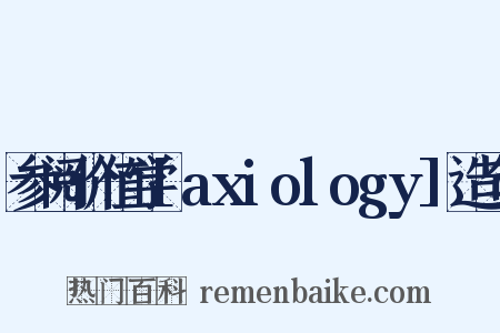 参阅价值学[axiology]造句是什么意思的图片